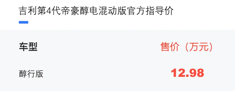 吉利第4代帝豪醇電混動版上市 售12.98萬元